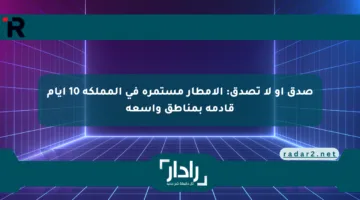 صدق أو لا تصدق: الأمطار مستمرة في المملكة 10 أيام قادمة بمناطق واسعة